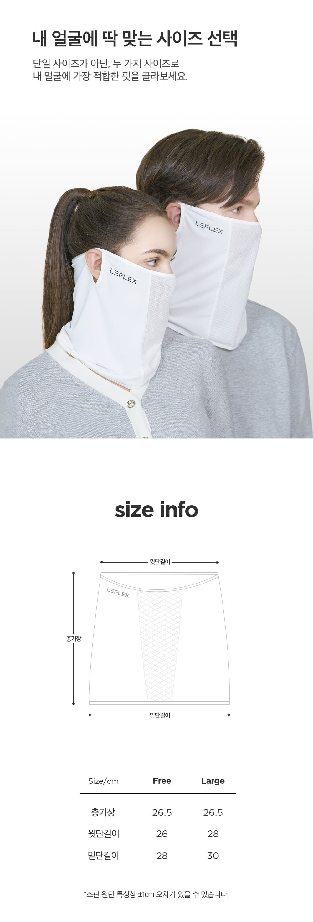마스크 Free와 Large 사이즈 실측 비교표