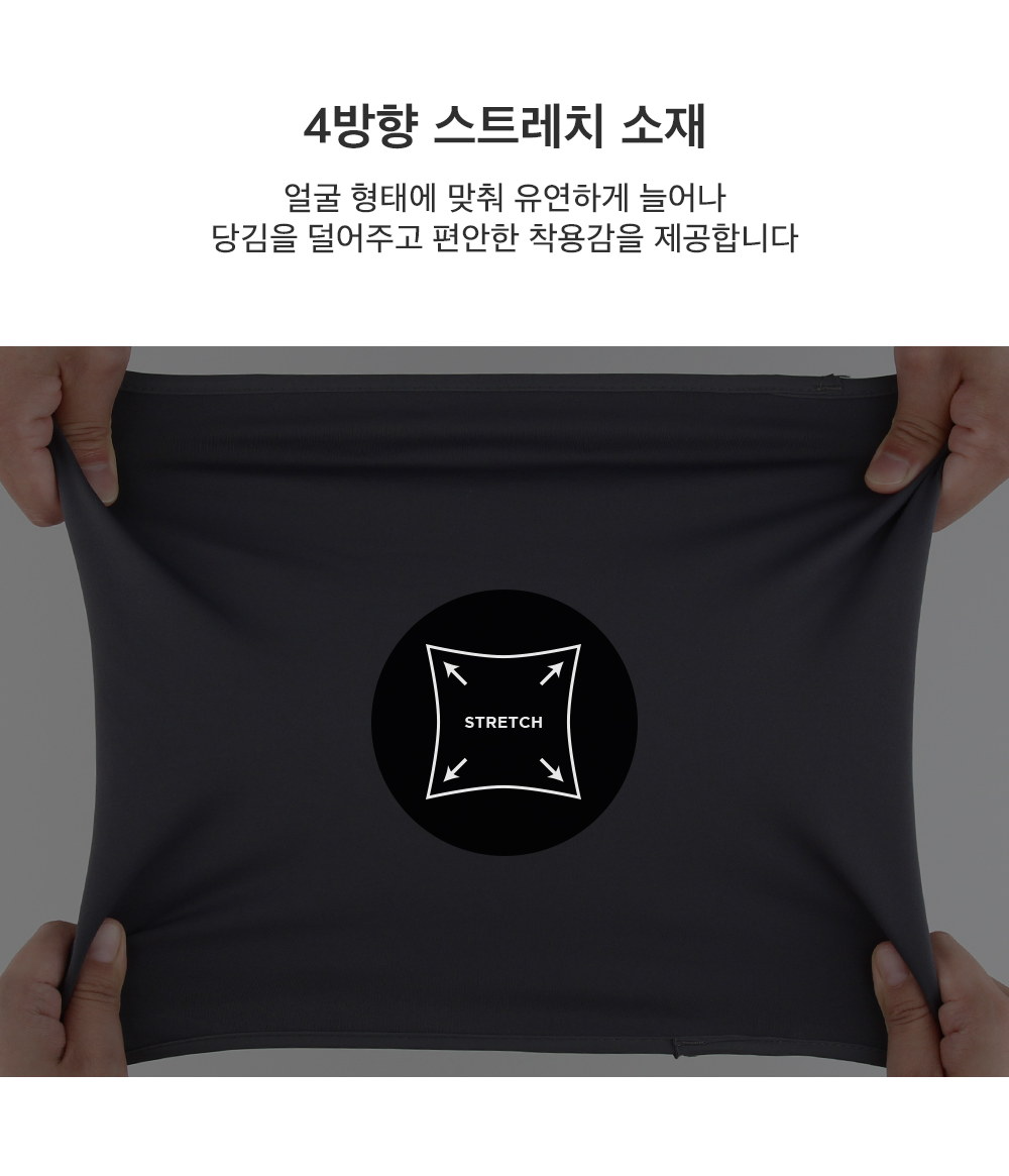 얼굴 형태에 맞춰 늘어나는 4방향 스트레치 소재