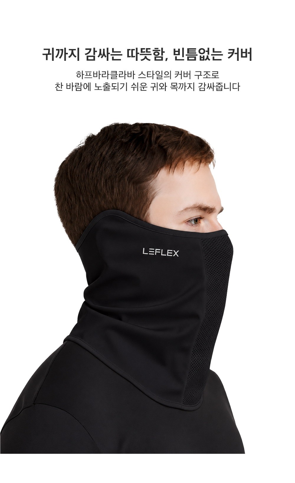 귀와 목까지 감싸는 하프바라클라바 스타일 커버