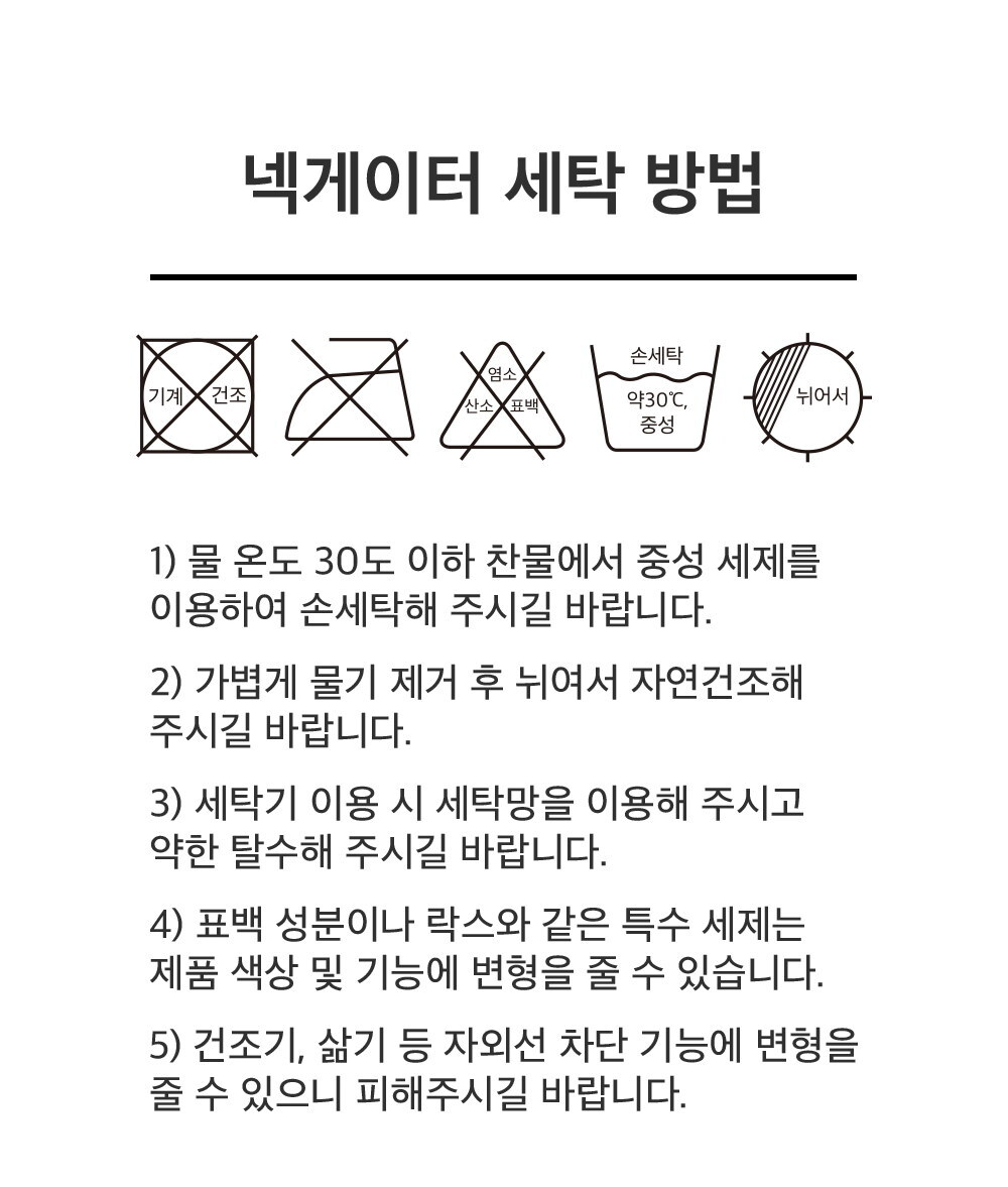 넥게이터 세탁 방법 5단계 안내