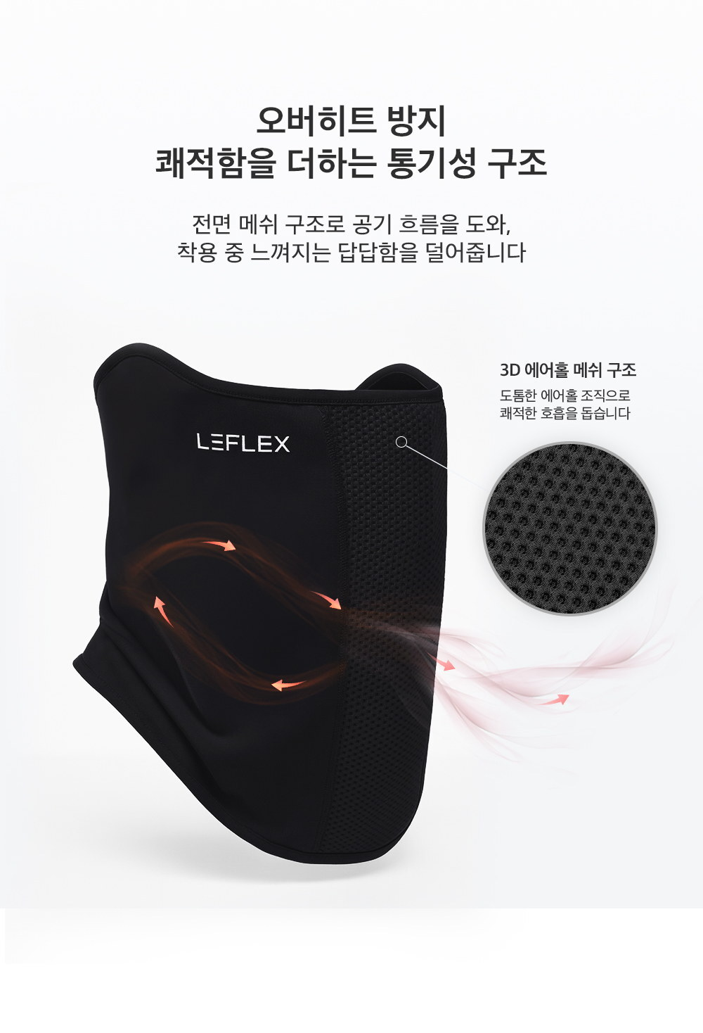 오버히트를 막는 전면 3D 에어홀 메쉬 통기 구조