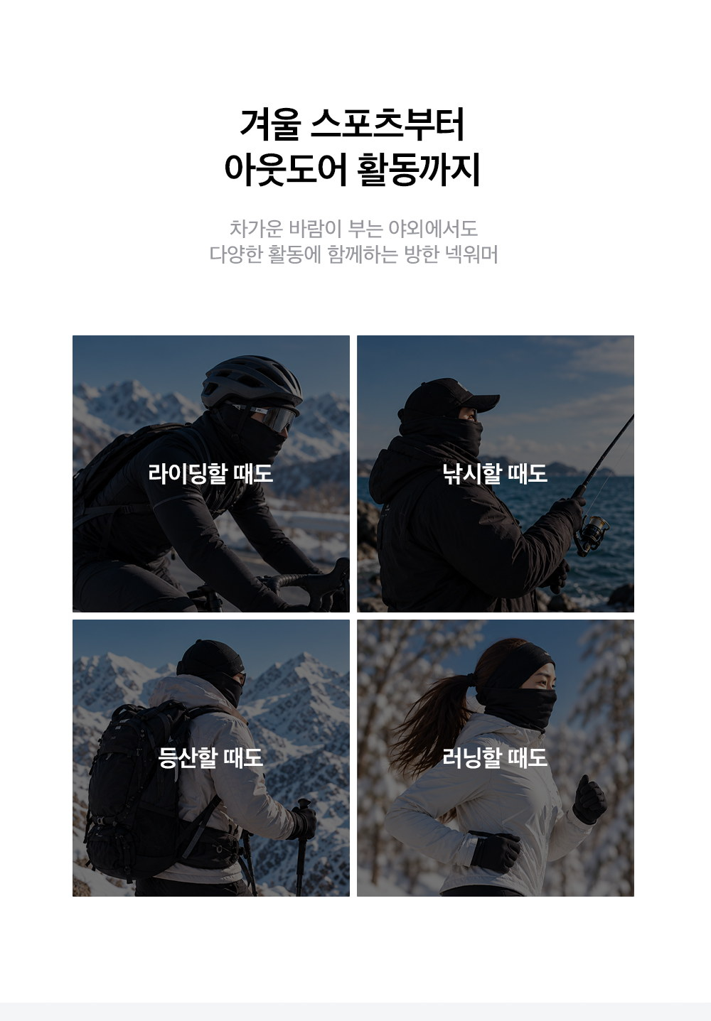 라이딩·낚시·등산·러닝 등 겨울 야외 활동 착용 모습