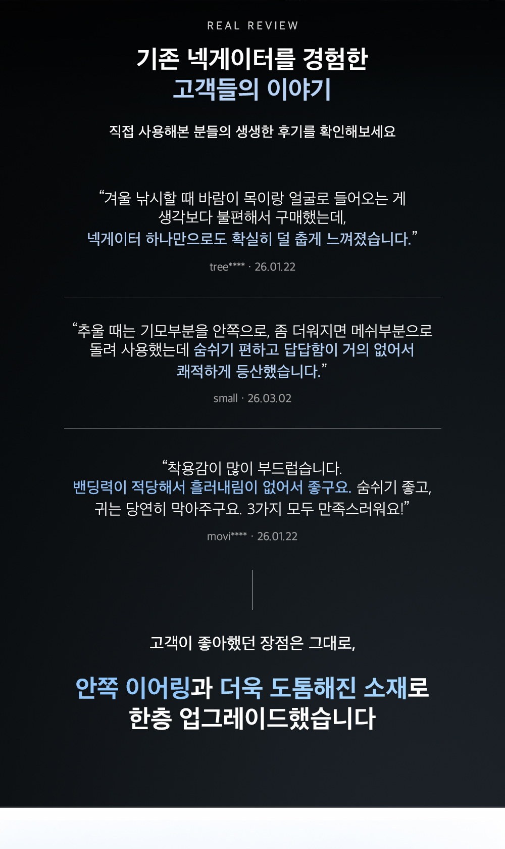 기존 넥게이터 고객 후기와 이어링·도톰한 소재 업그레이드