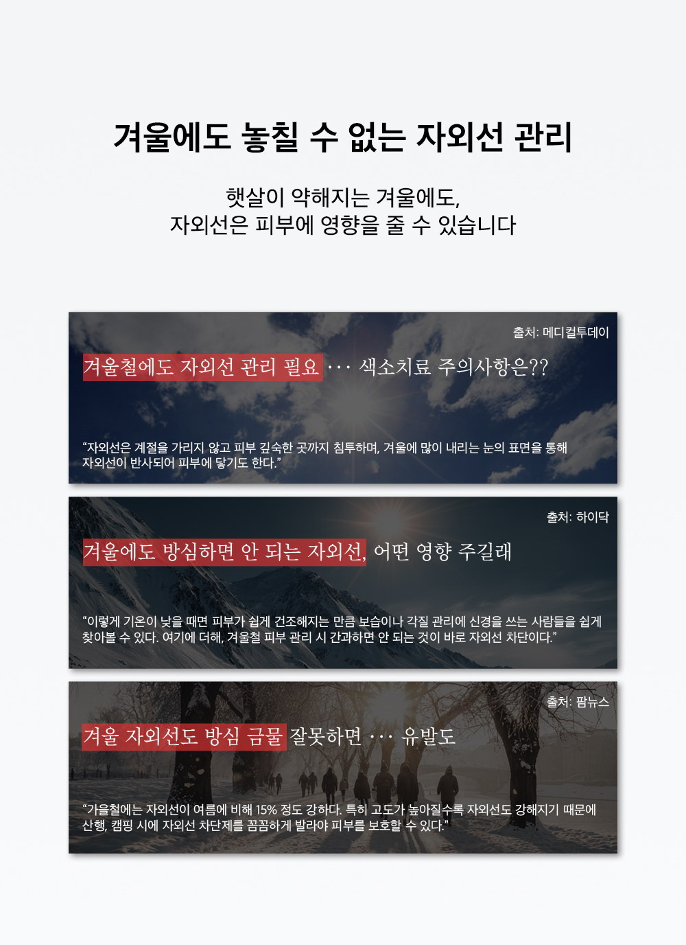 겨울철 자외선 관리 필요성을 다룬 기사 3건