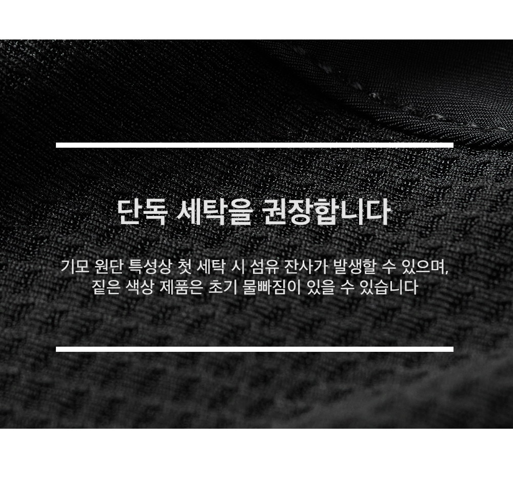 기모 원단 첫 세탁 단독 세탁 권장 안내