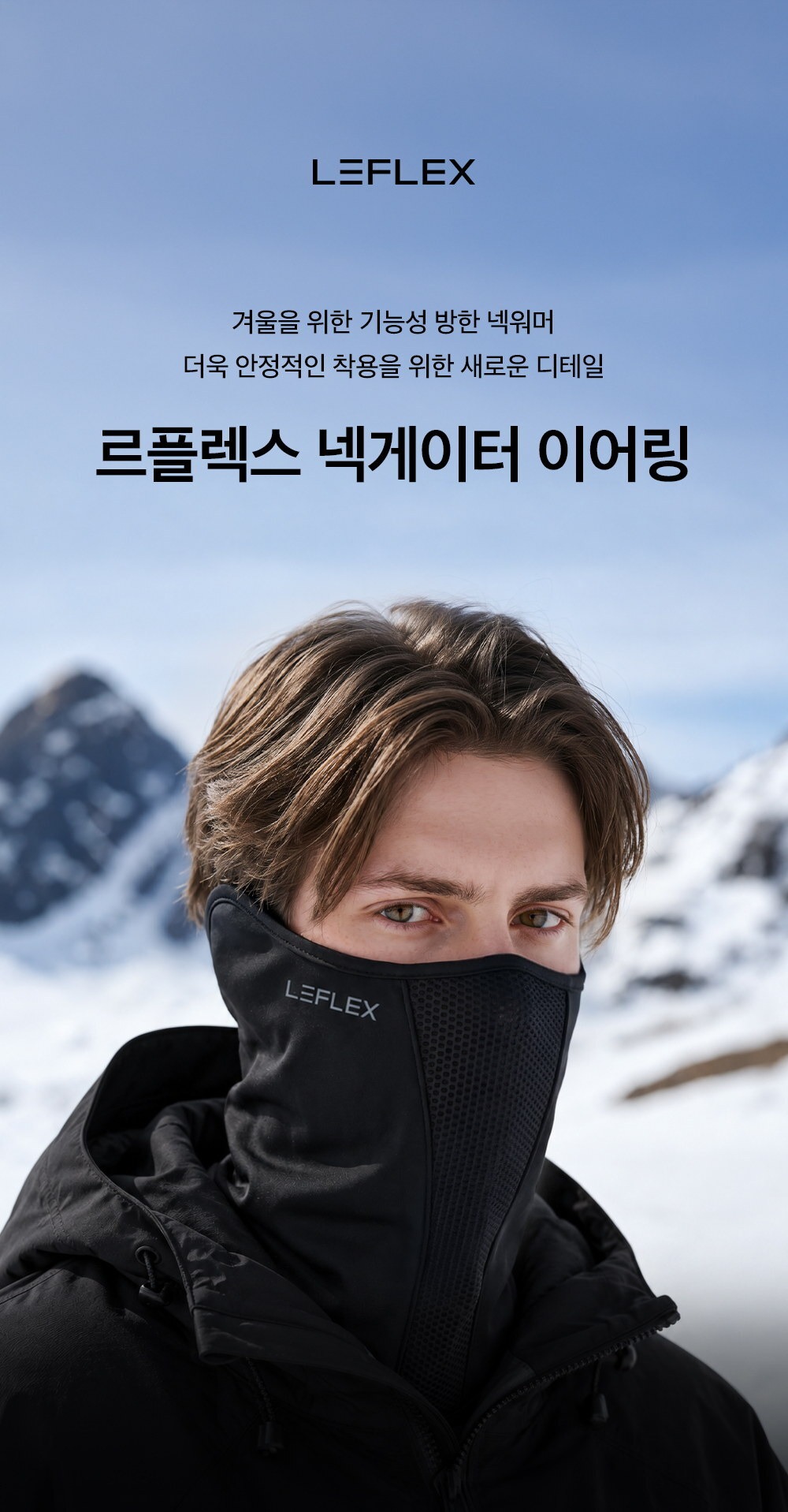르플렉스 넥게이터 이어링 블랙 착용 모습
