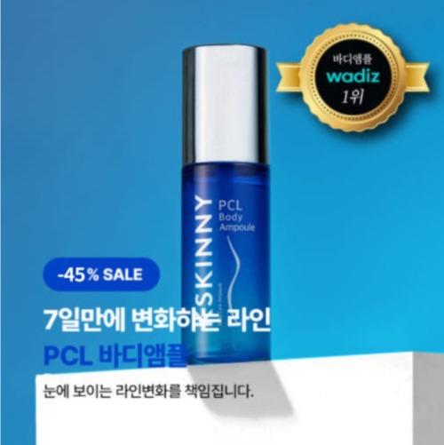 케이스키니 PCL 바디 앰플