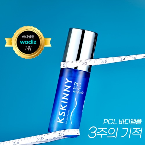 케이스키니 PCL 바디 앰플