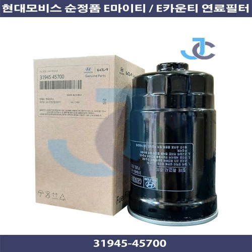 현대 순정품 E마이티 E카운티 연료필터 31945 45700 - 주찬상사