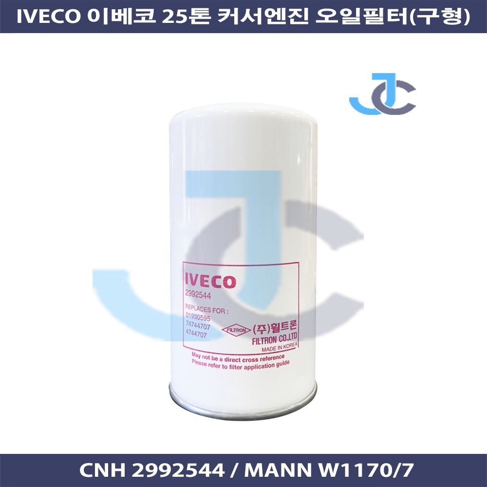 이베코 25톤 커서엔진 오일필터 구형 캔타입 2992544 W1170/7 국내제조 - 주찬상사
