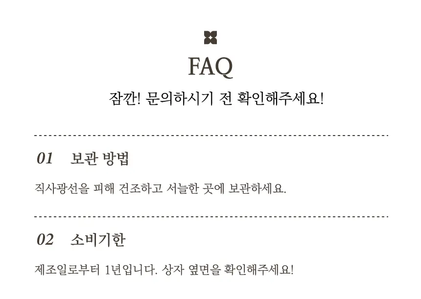 FAQ 섹션의 보관 방법과 소비기한 안내 : FAQ 잠깐! 문의하시기 전 확인해주세요! 01 보관 방법 02 소비기한