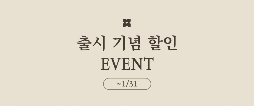 출시 기념 할인 이벤트 안내 : 출시 기념 할인 EVENT ~1/31