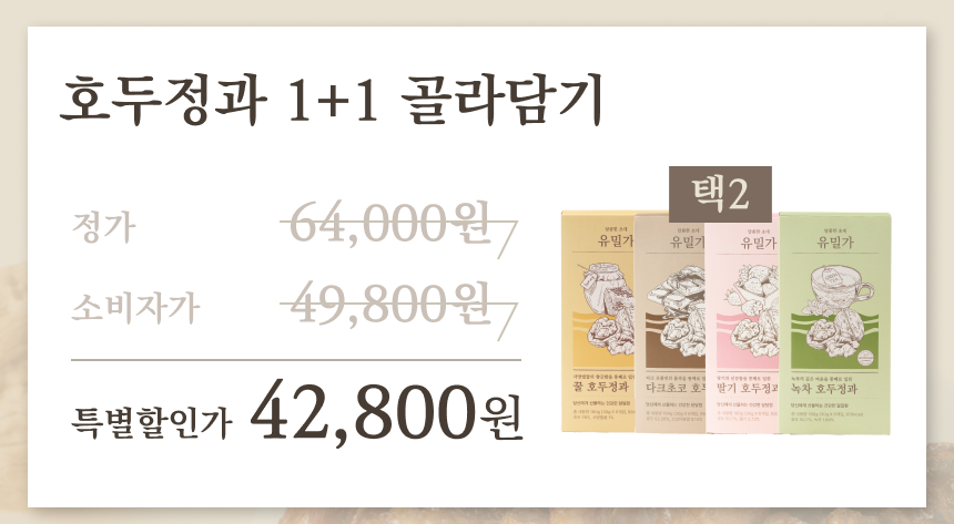 호두정과 1+1 판매 프로모션 광고 : 호두정과 1+1 골라담기 특별할인가 42,800원