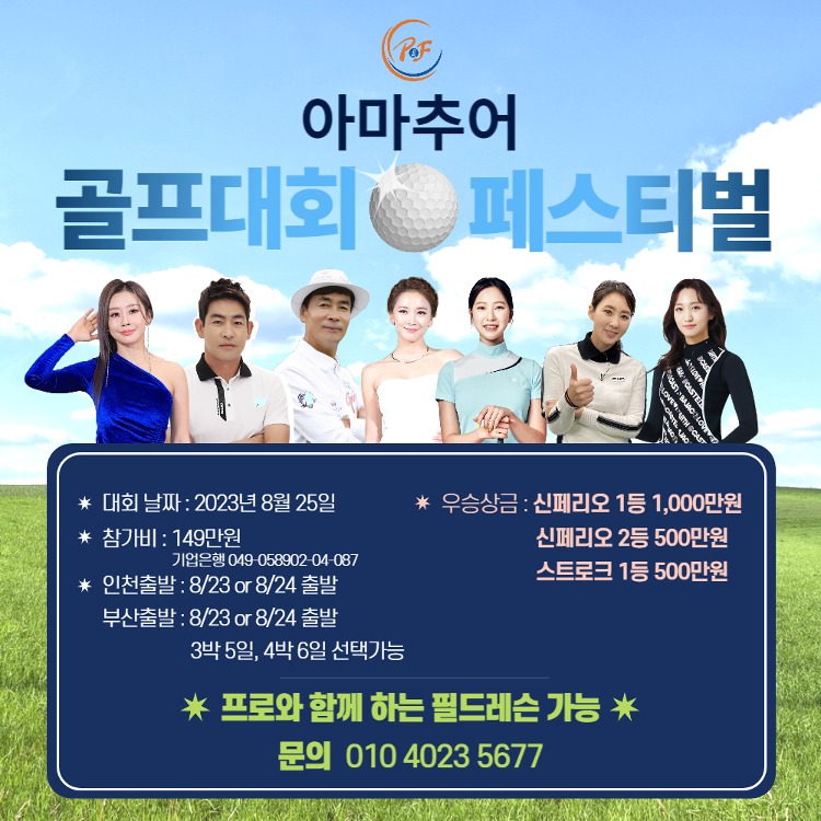 SBS골프 박상준 아나운서와 함께하는 아마추어 골프대회 페스티벌