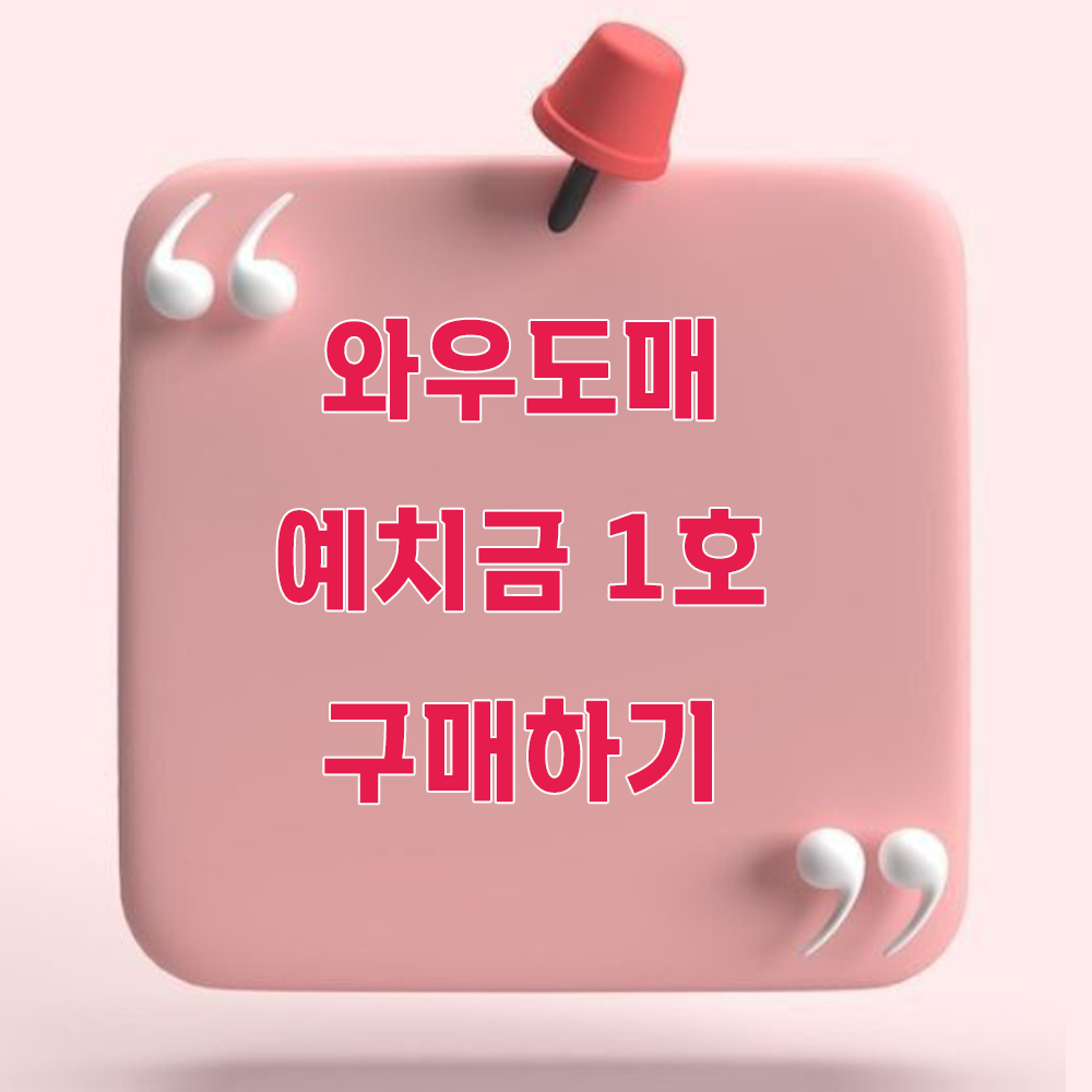 와우도매 | 신뢰의 생활용품 파트너