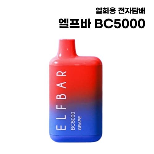 [엘프바] 일회용 전자담배 BC5000 대용량 13ml