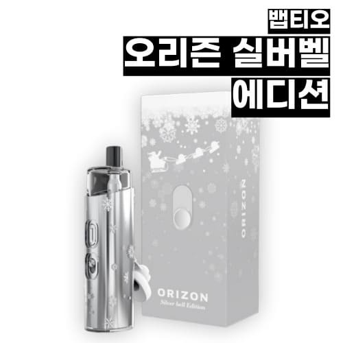 [뱁티오] 오리즌 실버벨 에디션 입호흡 기기 ORIZON
