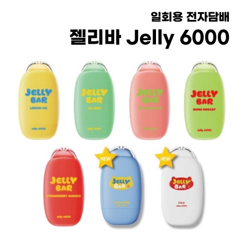 [젤리바] 일회용 대용량 전자담배 Jelly 6000 12ml