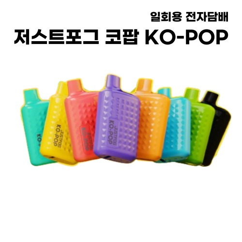 [저스트포그] 코팝 KO-POP 일회용 전자담배 대용량 9ml