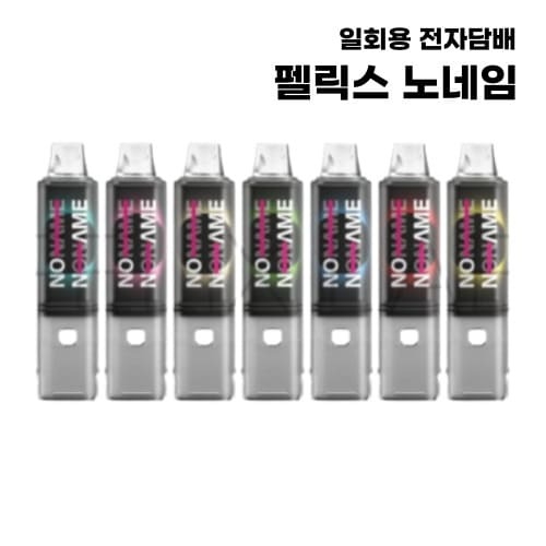 [펠릭스] 노네임 일회용 전자담배 FELIX 12ml
