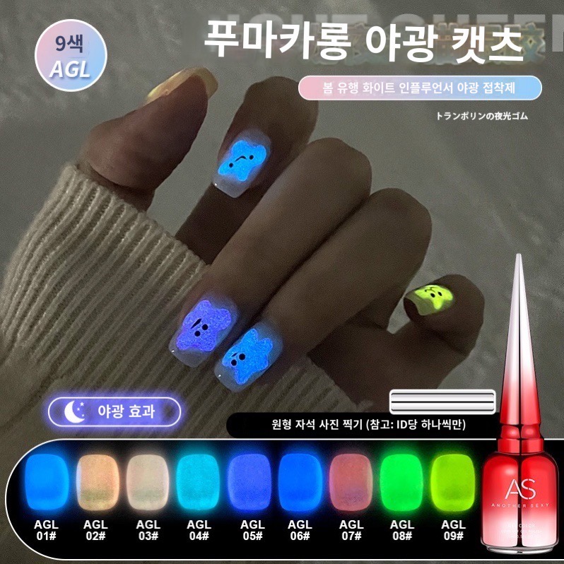 AS젤 AGL 9종 야광 자석젤