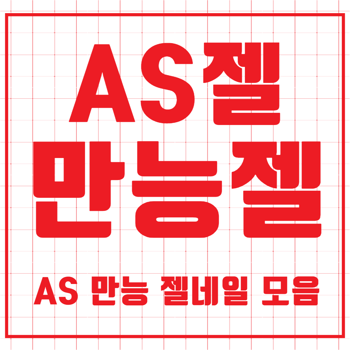 AS젤 만능젤 모음 자석 반사 야광