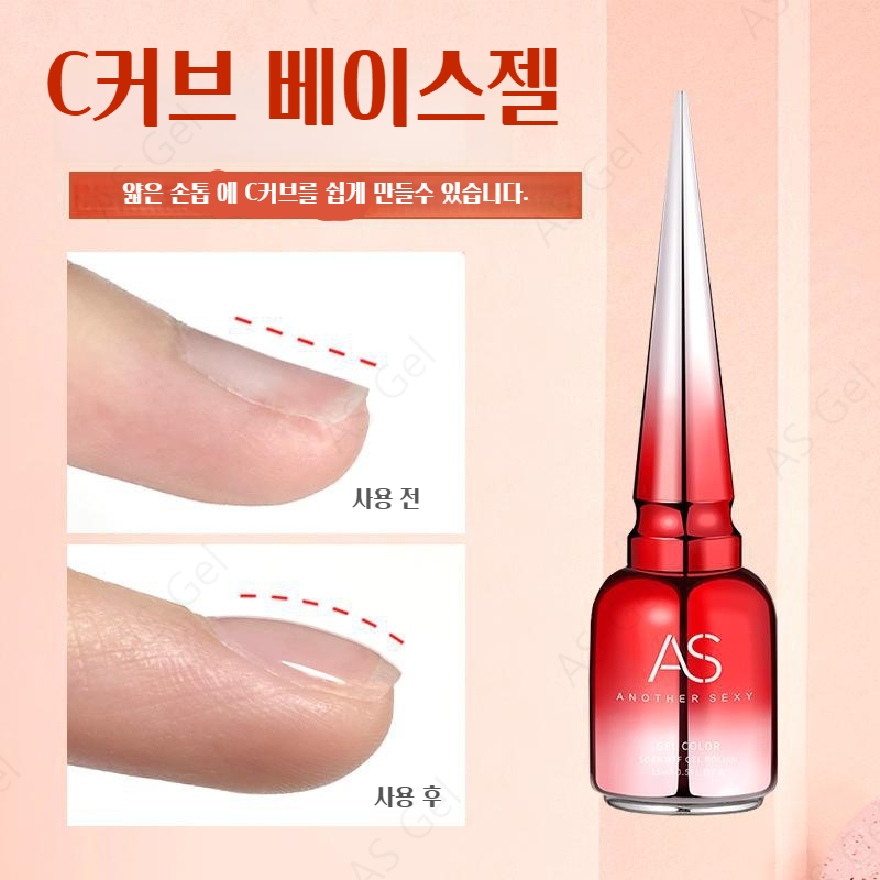 AS젤 C커브 베이스젤
