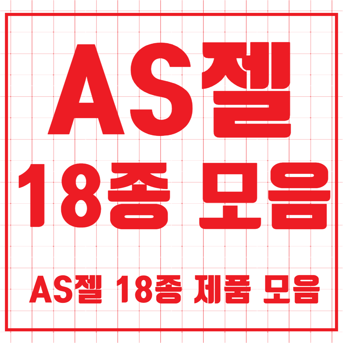 AS젤 18종 시리즈 15ml