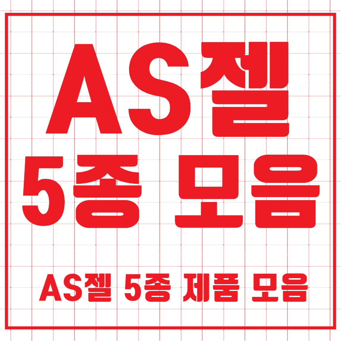 AS젤 5종 시리즈 셀프 네일 남다른 구매대행