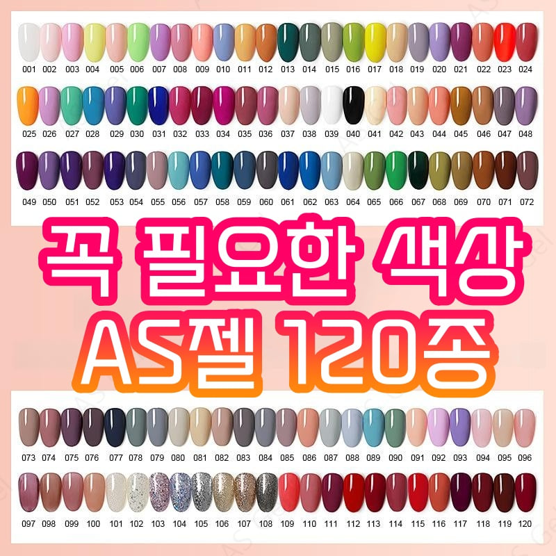 AS젤 120종 컬러젤네일 네일재료