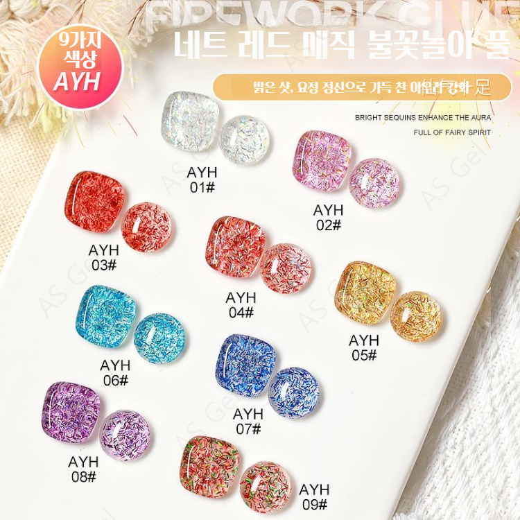 AYH 9종 불꽃 스팽글 AS젤 네일