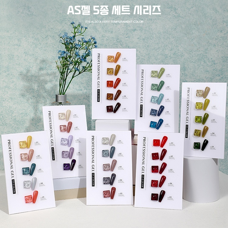 AS젤 5종 시리즈 셀프 네일 남다른 구매대행