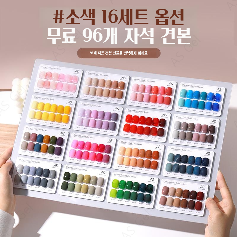 AS젤 96색 (6종) 16가지 컬러젤네일 네일재료