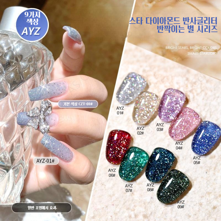 AYZ 9종 스타 다이아몬드 반사글리터 반짝이는 별 시리즈 AS젤 네일