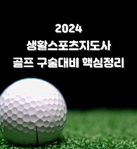 골프 구술시험 핵심정리 생활스포츠지도사 전자책