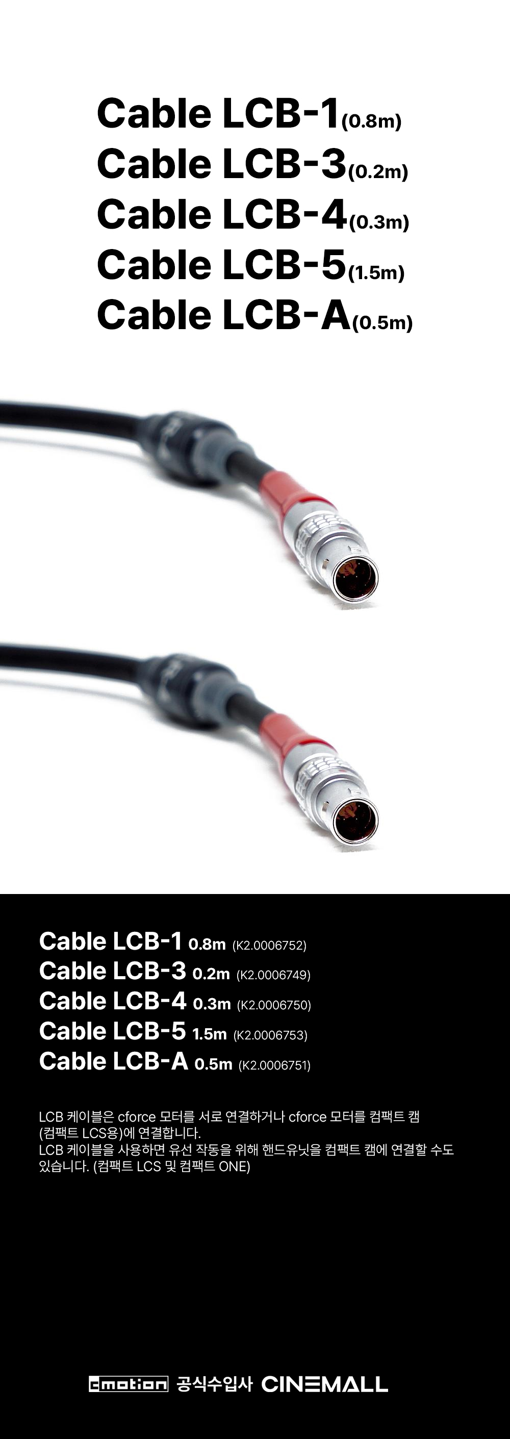 [씨모션] CMOTION cable LCB - 시네몰