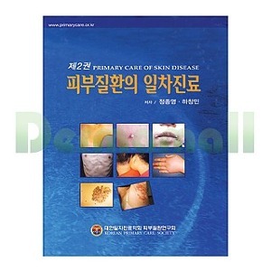피부질환의 일차진료 2권 상세이미지 1