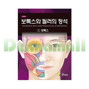 [서적 기획전] 보톡스와 필러의 정석, 2판- I 보톡스편 / 2.필러편