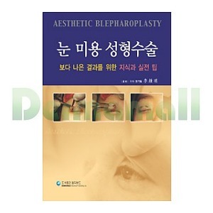 [서적 기획전]눈미용 성형수술
