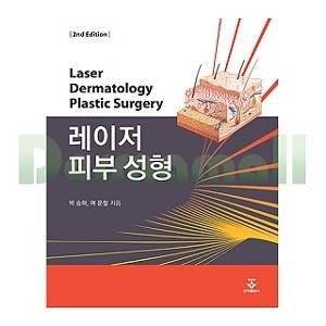 레이저 피부 성형 (Laser Dermatology Plastic Surgery)
