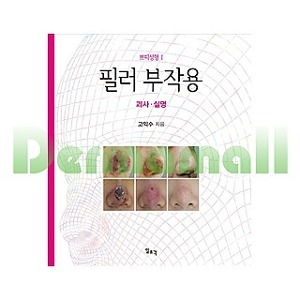 필러 부작용 ― 괴사-실명(쁘띠성형Ⅰ)
