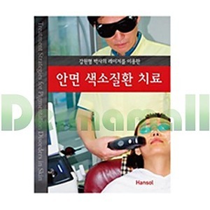 [서적 기획전]안면색소질환 치료 (강원형박사의 레이저를이용한)