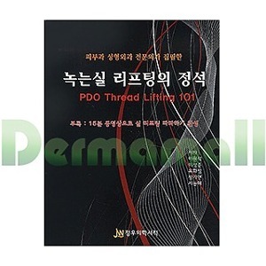 [서적 기획전] 녹는실 리프팅의 정석