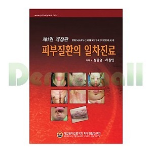 피부질환의 일차진료 1권