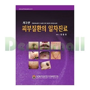 피부질환의 일차진료 3권