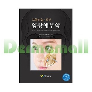 [서적 기획전] 보툴리눔·필러 임상해부학