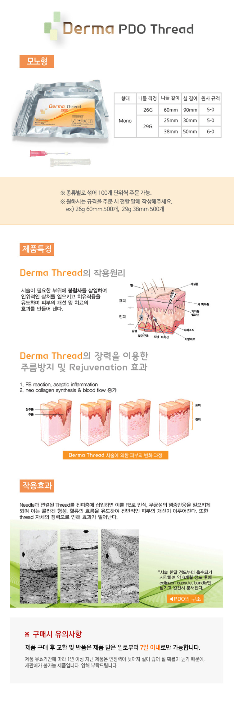 Derma Thread(더마쓰레드) PDO 녹는실(모노실) 100개(5팩) 상세이미지 1