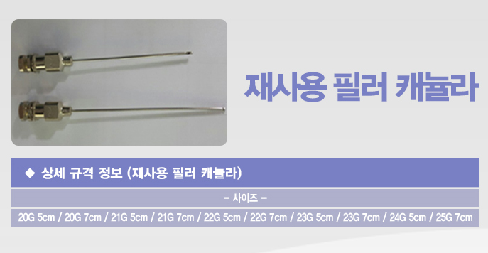 다회용 필러 캐뉼라 (쥬비덤용) 상세이미지 1