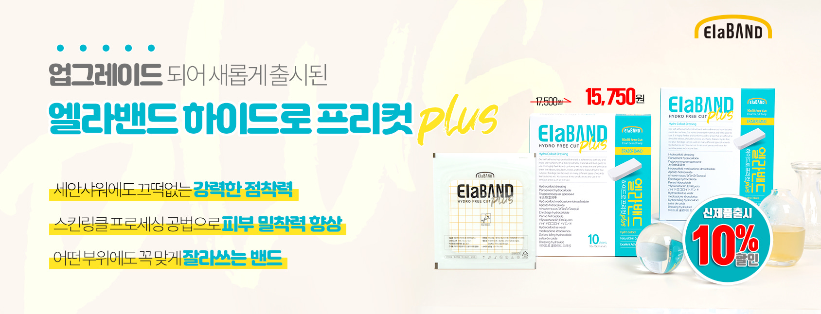 [10%할인] 엘라밴드 하이드로 프리컷 플러스,듀오덤 반창고 상세이미지 1