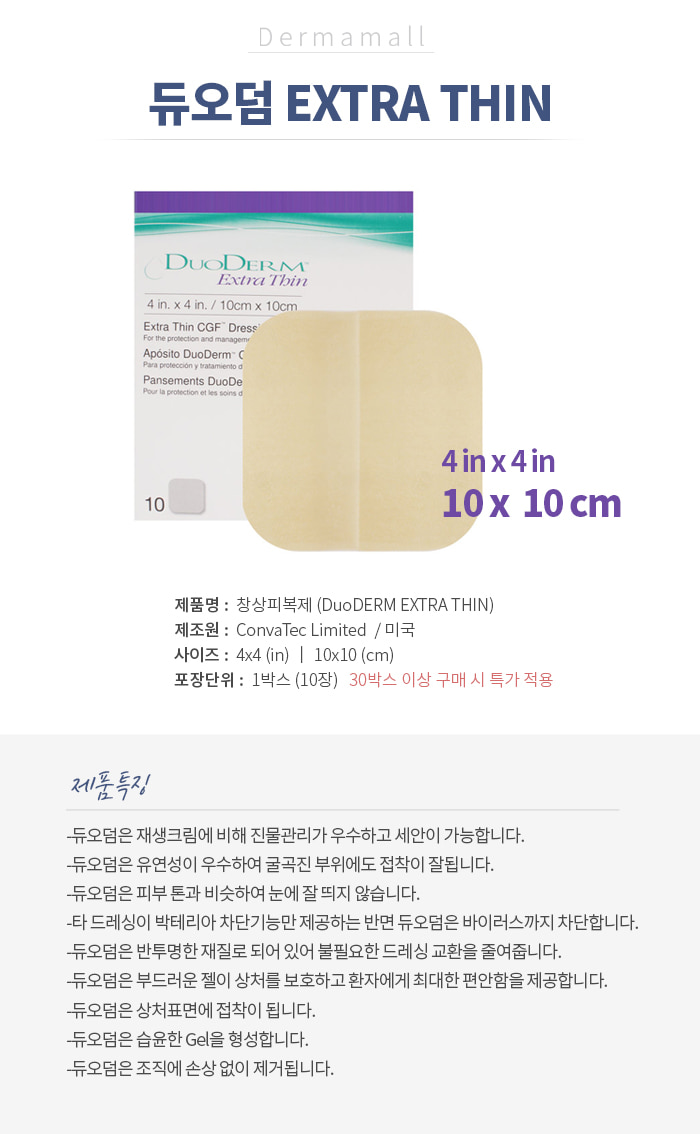 [수량별 할인 적용] 듀오덤 4*4 (Extra Thin)[폼드레싱] 상세이미지 1